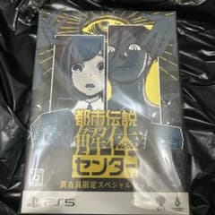 都市伝説解体センター 調査員限定スペシャルセット PS5