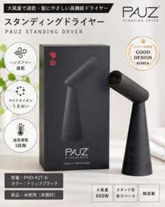 ✨️【新品未開封】PAUZ ハンズフリードライヤー 大風量 マイナスイオン✨️ 週末限定値下げ【新品未開封】PAUZ ハンズフリードライヤー 大風量