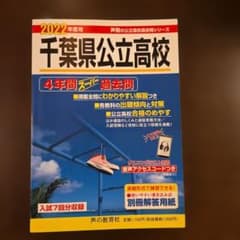 2022年度用　千葉県公立高校 4年間スーパー過去問のサムネイル