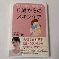 子どもの肌の一生を決める0歳からのスキンケアのサムネイル
