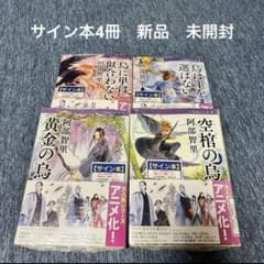 サイン本4冊 新品 未開封】阿部智里 八咫烏シリーズ 1巻～4巻 - メルカリ