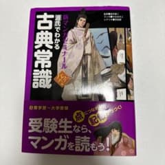 「源氏」でわかる古典常識のサムネイル