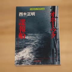 オホーツク諜報船　西木正明著　現代教養文庫ベスト・ノンフィクションのサムネイル