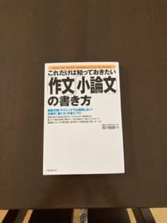 これだけは知っておきたい 作文小論文の書き方 宮川俊彦のサムネイル