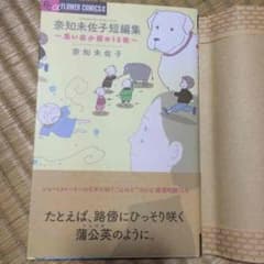 めーめー様専用 奈知未佐子短編集@150のサムネイル