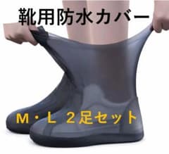 雨の日の救世主！靴用防水カバー✨ M L【各1足】防災にも◎お子様にも◎安心ですのサムネイル