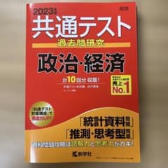 2023年版 共通テスト過去問研究 政治・経済のサムネイル