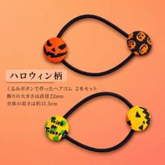 ハロウィン ヘアゴム 2本セット A くるみボタン ハンドメイドのサムネイル