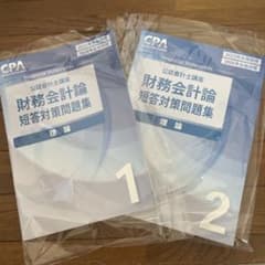 財務会計論 短答対策問題集 理論 1・2のサムネイル