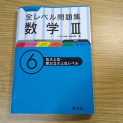 大学入試全レベル問題集数学3 6のサムネイル