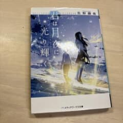 君は月夜に光り輝く 佐野徹夜 メディアワークス文庫のサムネイル