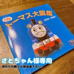 【さとちゃん様専用】トーマス大図鑑(2002-2003)のサムネイル
