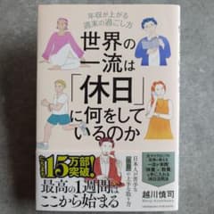 世界の一流は「休日」に何をしているのか 越川慎司のサムネイル