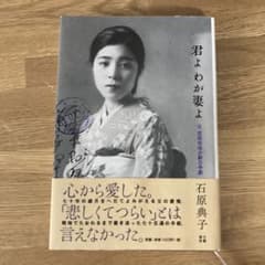 君よわが妻よ : 父石田光治少尉の手紙　　　　石原典子のサムネイル