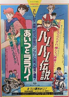 バリバリ伝説×あいつとララバイ／映画チラシしげの秀一頭文字D MFゴースト希少 バリバリ伝説×あいつとララバイ／映画チラシしげの秀一頭文字D MF