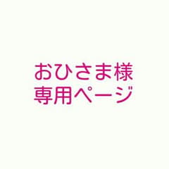 おひさま様専用ページのサムネイル