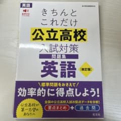 きちんとこれだけ 公立高校入試対策 英語 改訂版のサムネイル