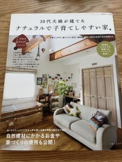 30代夫婦が建てたナチュラルで子育てしやすい家のサムネイル