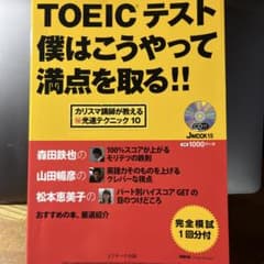 TOEICテスト 僕はようやって満点を取る!! CD付のサムネイル