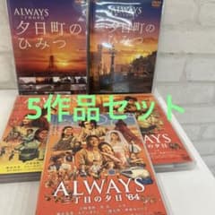 ALWAYS 三丁目の夕日'5作品セット ROBOT/小学館/バップ… - メルカリ