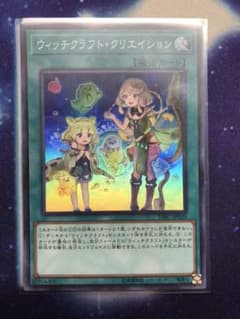 【遊戯王】ウィッチクラフト・クリエイション、1枚　①のサムネイル