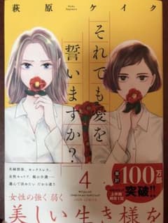 それでも愛を誓いますか? 4のサムネイル