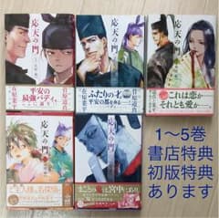 応天の門1〜5巻※値下げしましたのサムネイル