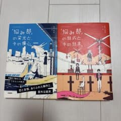 2冊セット「悩み部」の栄光と、その慢心。「悩み部」の結成と、とその結末。のサムネイル