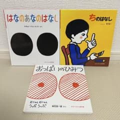 幼児〜低学年向け 福音館書店 かがくのとも傑作集 絵本3冊セット