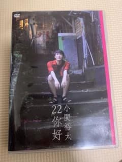 小関裕太 22你好 DVDのサムネイル