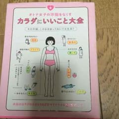 オトナ女子の不調をなくすカラダにいいこと大全 中古のサムネイル