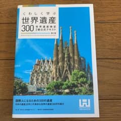 くわしく学ぶ世界遺産300 世界遺産検定2級公式テキストのサムネイル