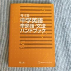 中学英語 単熟語・文法ハンドブックのサムネイル