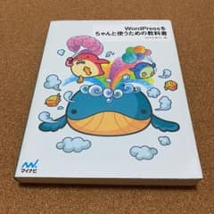 WordPressをちゃんと使うための教科書のサムネイル