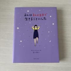 私は私のままで生きることにしたのサムネイル