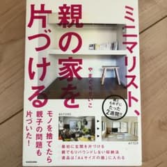 ミニマリスト、親の家を片づけるのサムネイル