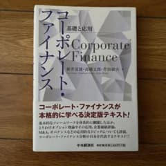 コーポレート・ファイナンス = Corporate Finance : 基礎と…のサムネイル