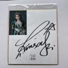 宝塚劇団　星空美咲さん　サインのサムネイル