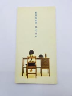 松任谷由実/春よ,来いのサムネイル