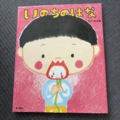 いのちのはな のぶみ 絵本のサムネイル