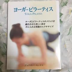 ヨーガ-ピラーティス : ヨーガとピラーティスのメリットを融合させた美しい体を…のサムネイル