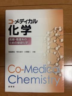 コ・メディカル化学 医療 看護 基礎化学 教科書 参考書　化学　理科書き込みなしのサムネイル