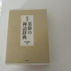 充実 茶掛の禅語辞典 有馬頼底監修 淡交社　美品のサムネイル