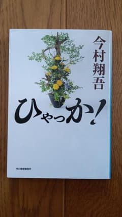 今村翔吾 ひゃっか！　生け花のサムネイル