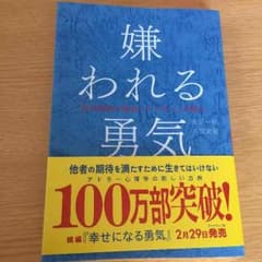 嫌われる勇気のサムネイル