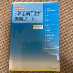 神経解剖学講義ノート : カラー図解のサムネイル