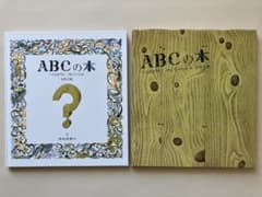 ＡＢＣの本 へそまがりの アルファベット (安野光雅の絵本)のサムネイル