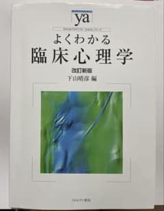 よくわかる臨床心理学 改訂新版 ミネルヴァ書房のサムネイル