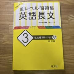 全レベル問題集 英語長文 3 私大標準レベル 改訂版のサムネイル