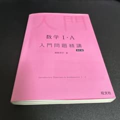 数学 I・A 入門問題精講のサムネイル